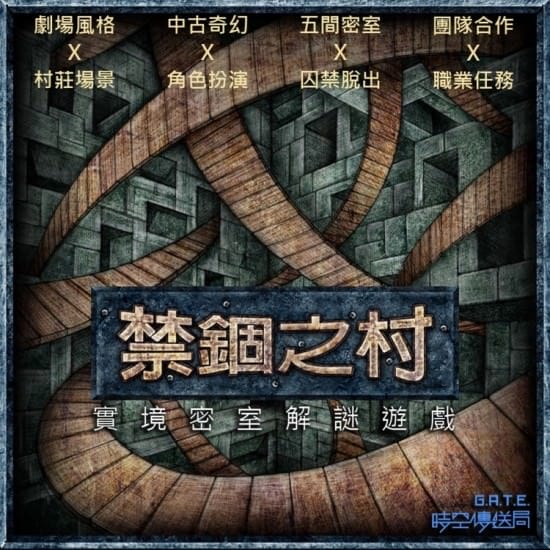 密室脫逃。GATE時空傳送局vol.1。禁錮之村。小雷
