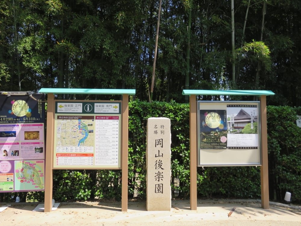 岡山後樂園
