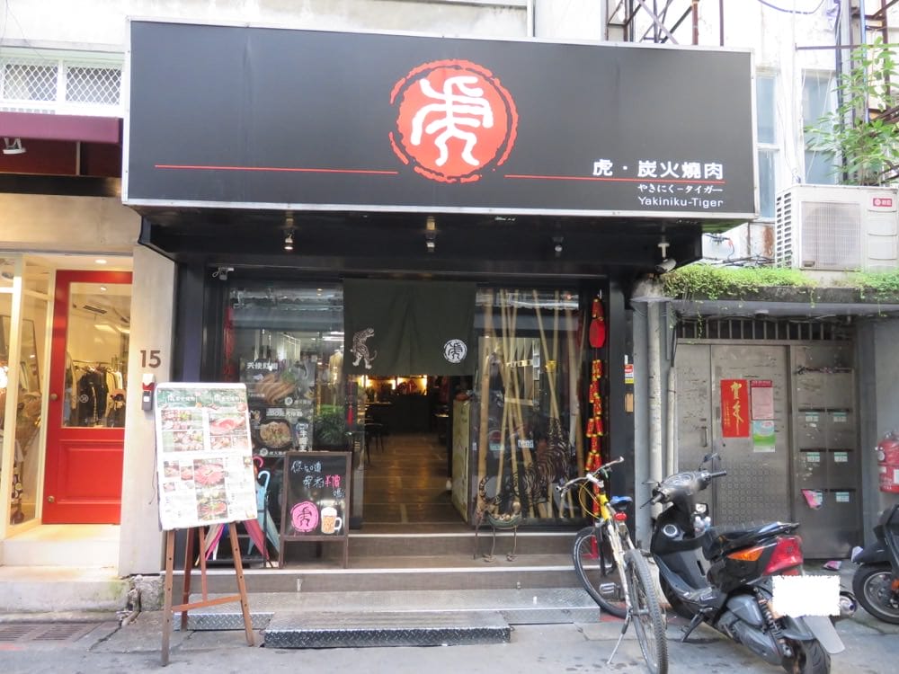 虎炭火燒肉