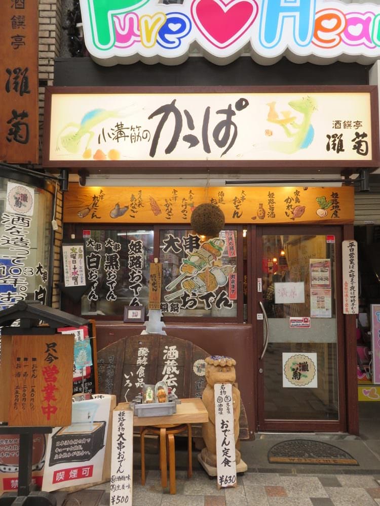 《日本》兵庫姬路 酒饌亭 灘菊 かっぱ亭 Shusenteinadagiku - 第3張圖 酒饌亭 灘菊 かっぱ亭 Shusenteinadagiku