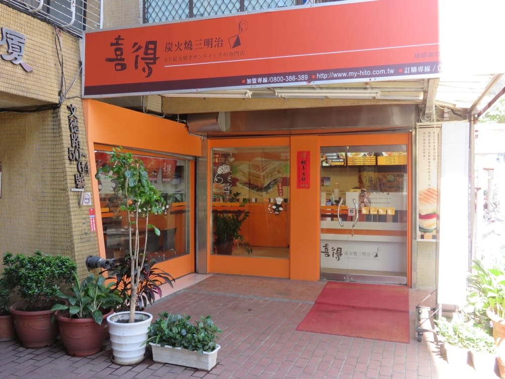 喜得炭火燒三明治 my hito