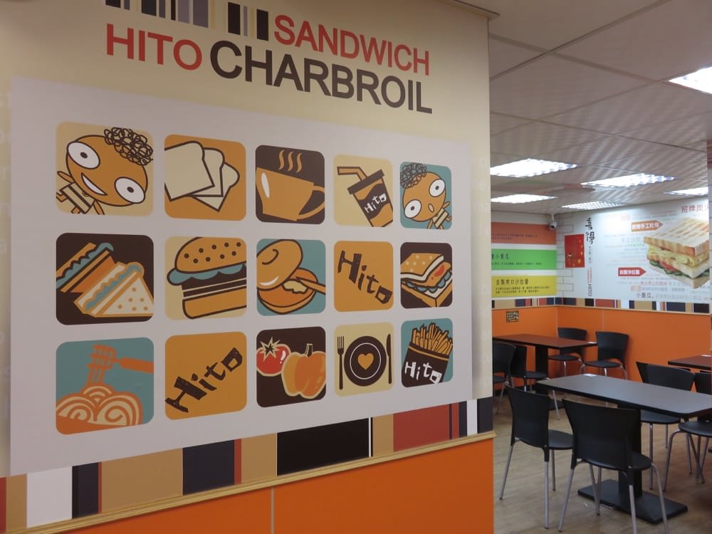 喜得炭火燒三明治 my hito