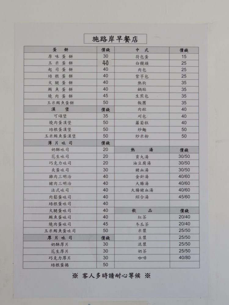 施路岸 無名早餐