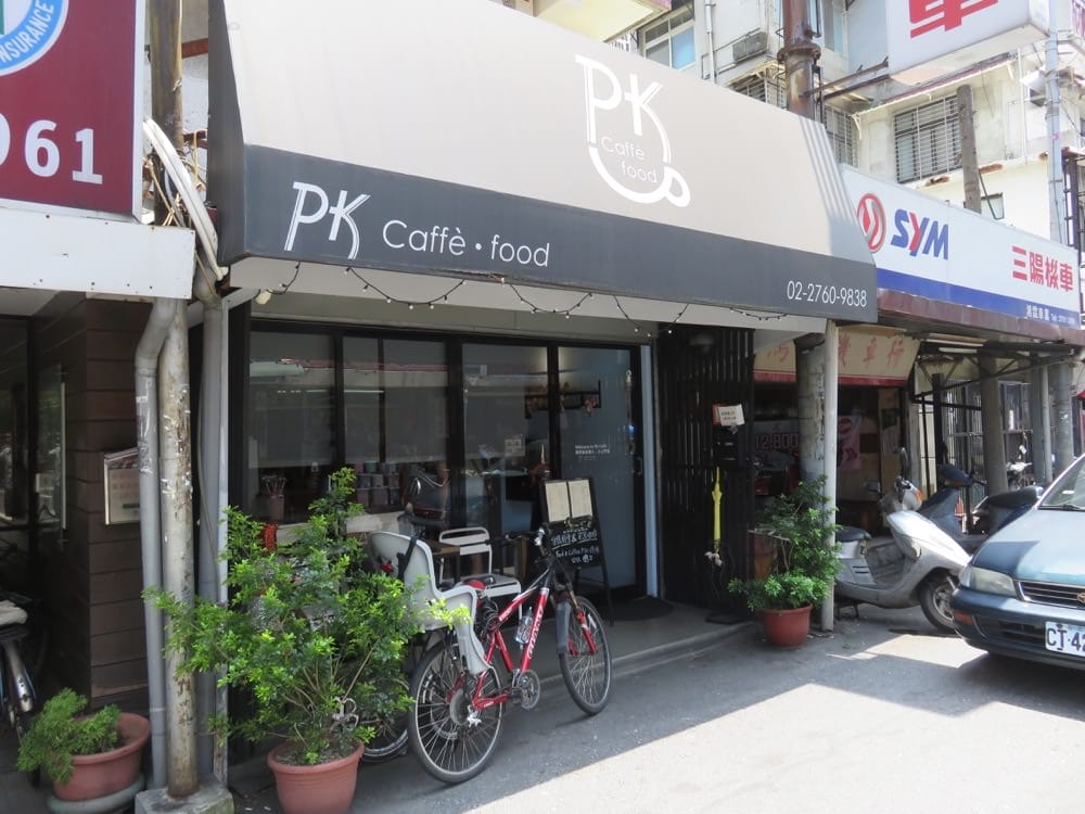 《台北》PK Caffè 咖啡 隱藏於社區中的避風港 只屬於知音的你 - 第2張圖 PK Caffè