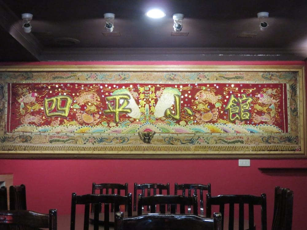 四平小館 sihping