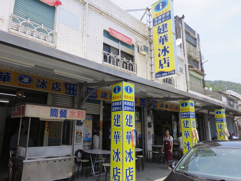 建華冰店