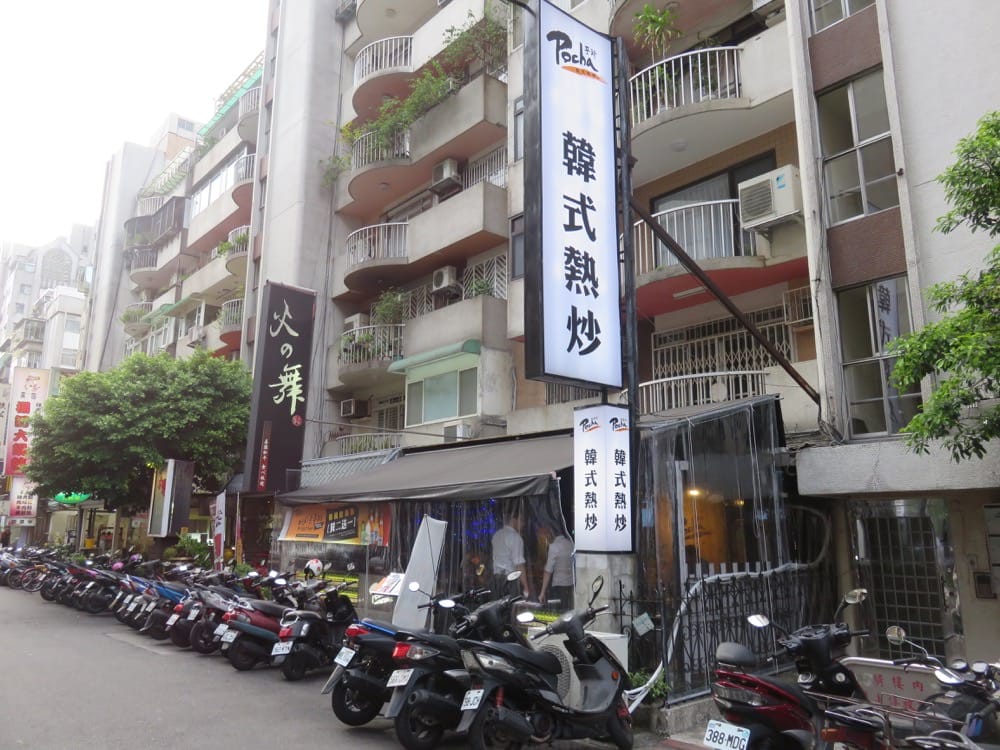 《台北》Pocha 韓式熱炒 포차| Korean BB style 搖滾便當究竟什麼光 - 第2張圖 Pocha 韓式熱炒 포차|