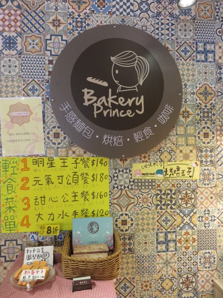 《台北》烘培王子 手感麵包 bakery prince 貼心服務直逼高級餐廳 - 第4張圖 烘培王子 bakery prince