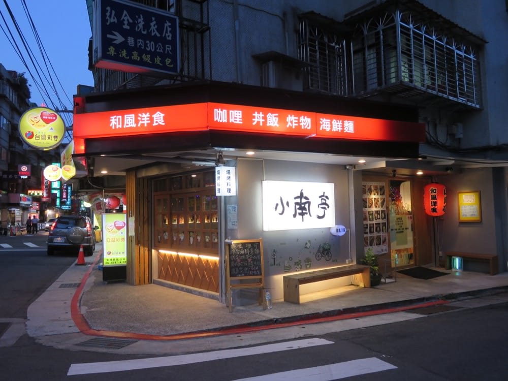 小南亭 和風洋食 southkiosk