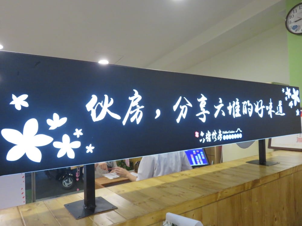 《台北》六堆伙房 客家精緻麵食館 錦州店 Liouduei Kitchen - 第14張圖 六堆伙房 客家精緻麵食館 錦州店 Liouduei Kitchen