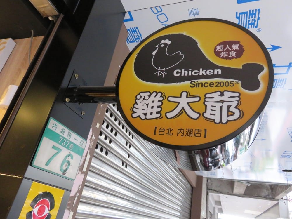 內湖雞大爺