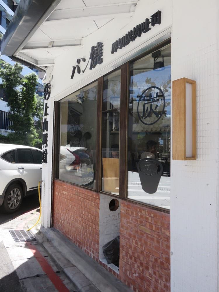 《台北早餐》上山採覓 厚切炭烤吐司 CSH natural 厚切能不乾真有你的 - 第4張圖 上山採覓 厚切炭烤吐司