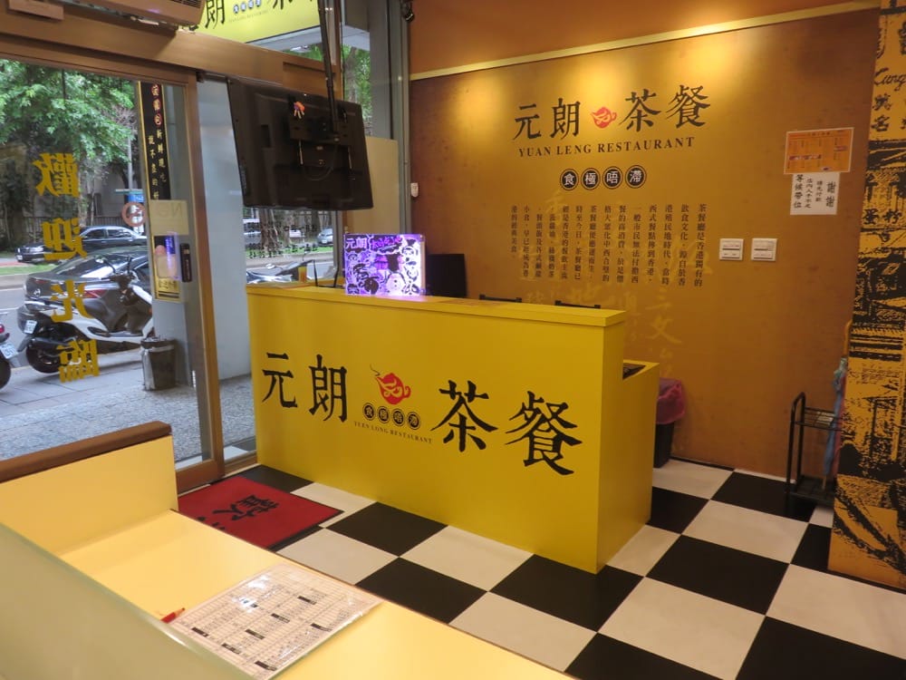 元朗茶餐廳 內湖