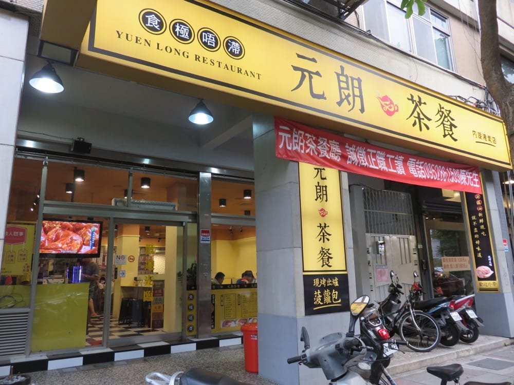 元朗茶餐廳 內湖