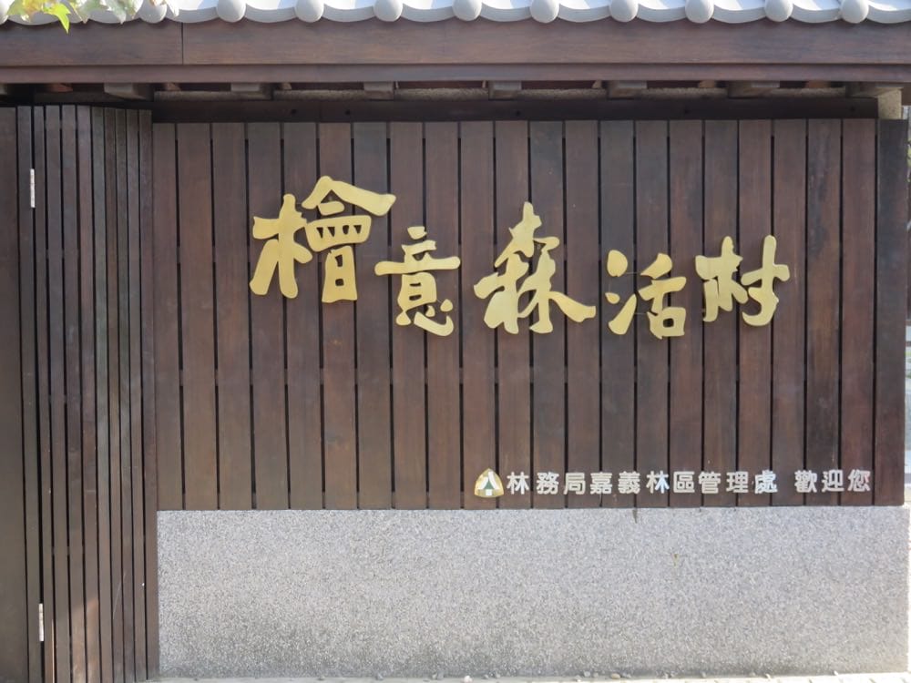 Morikoohii 森咖啡 檜意森活村