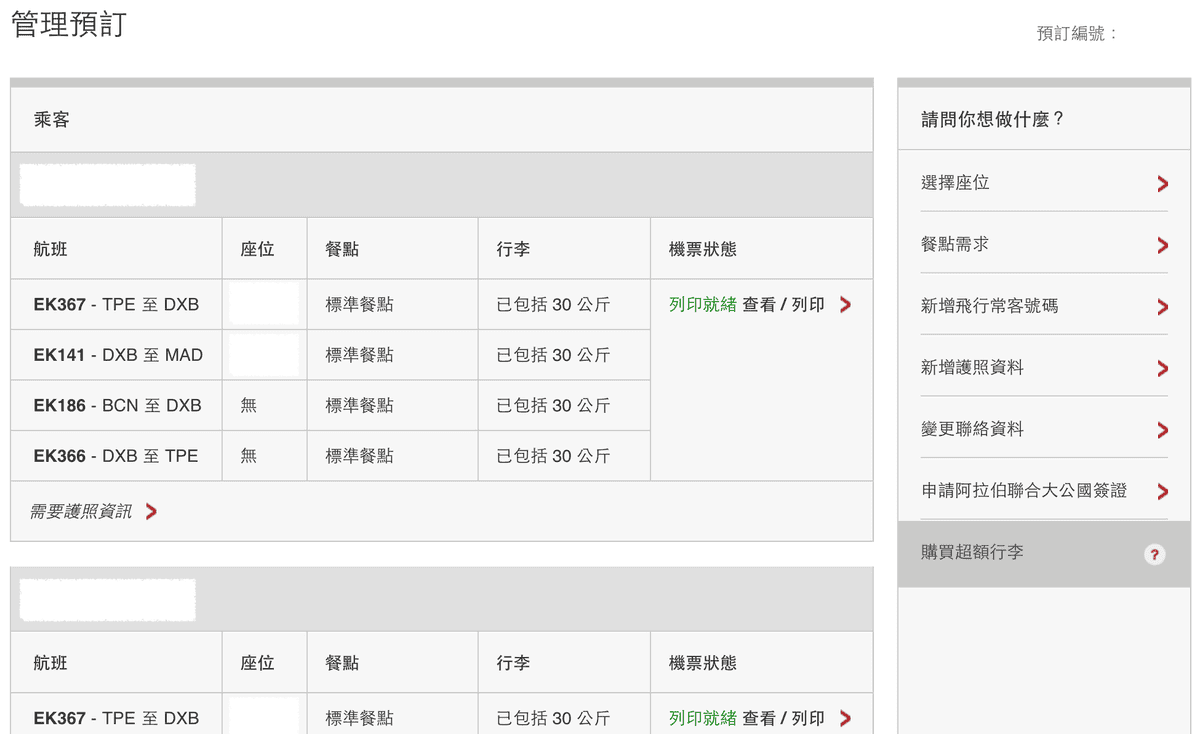 阿聯酋航空 Emirates 線上機票購買教學