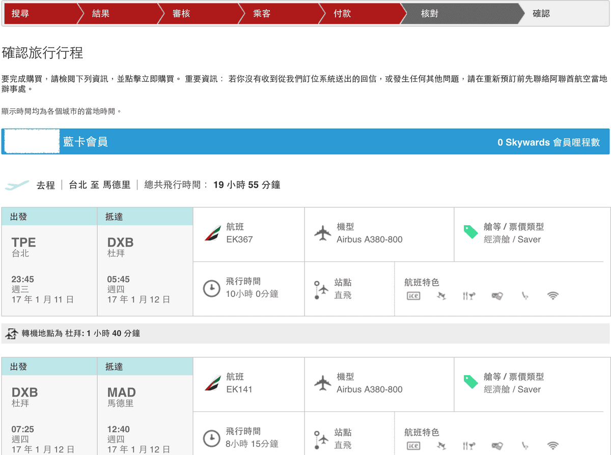阿聯酋航空 Emirates 線上機票購買教學