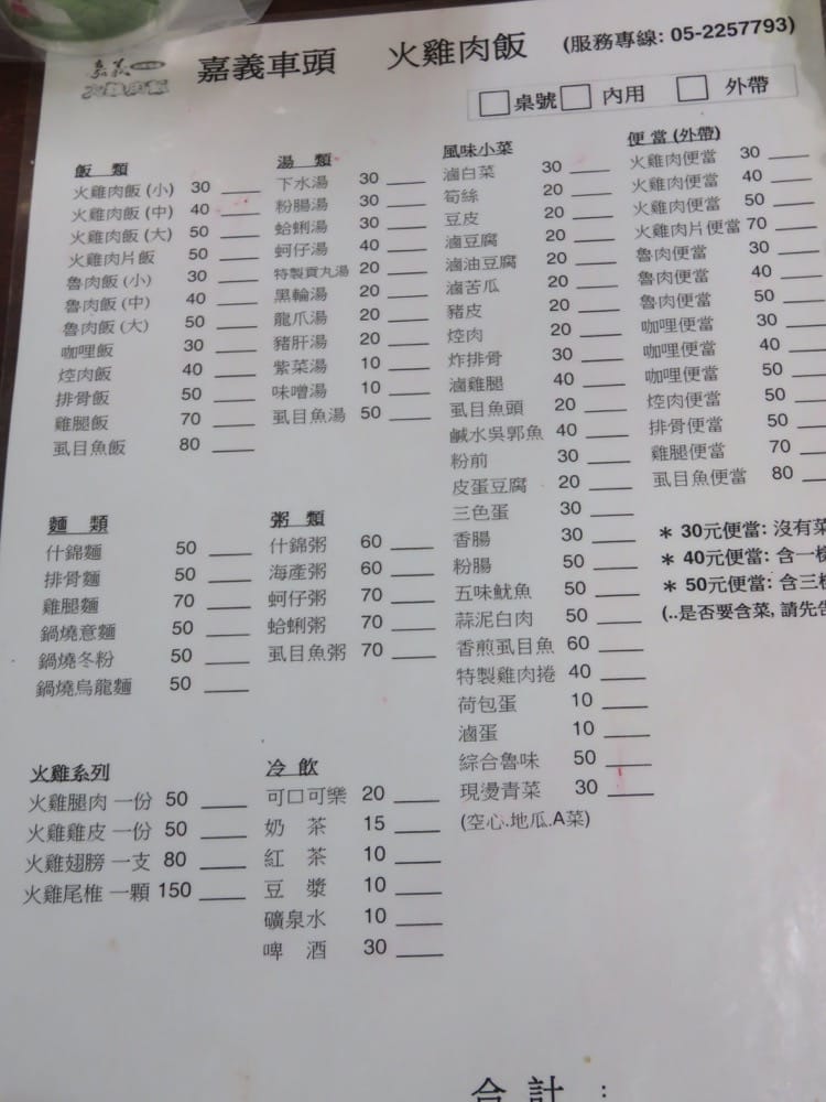 《嘉義》嘉義火車站 車頭火雞肉飯 基隆廟口鹽酥雞 chicken rice & fried chicken - 第2張圖 嘉義車頭火雞肉飯