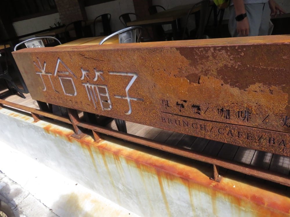 Daylight光合箱子(東門店)