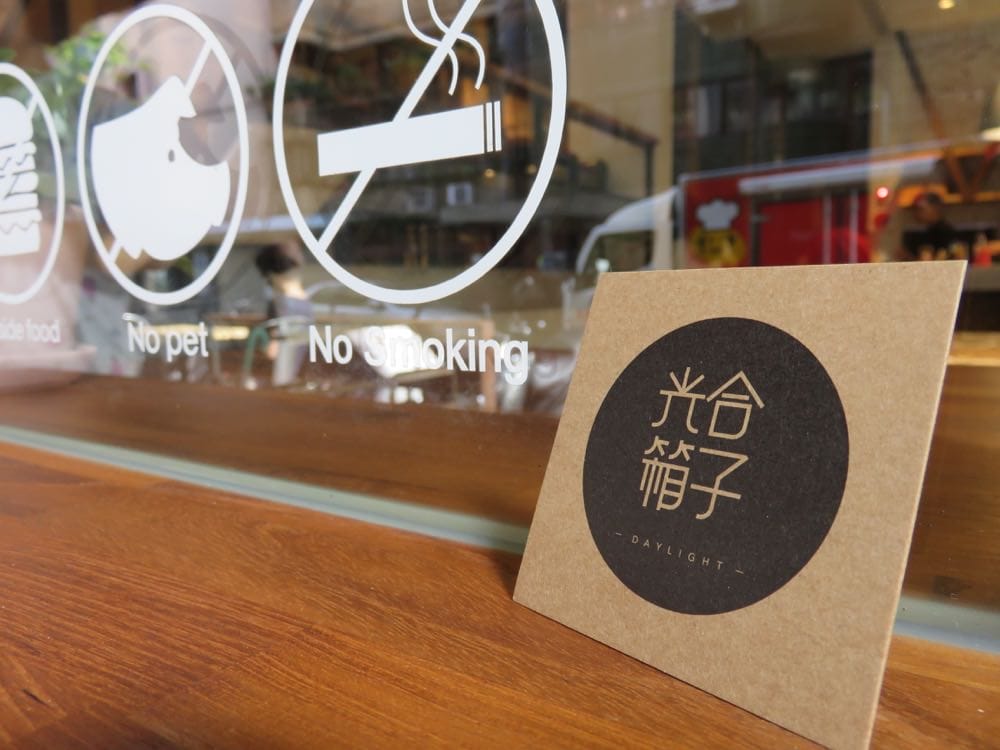 Daylight光合箱子(東門店)