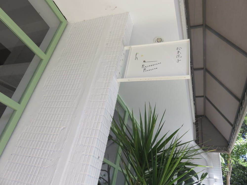 《台北》松果院子 Restaurant Pinecone 民生社區 舒心開胃的餐館 - 第3張圖 松果院子 Restaurant Pinecone 民生社區