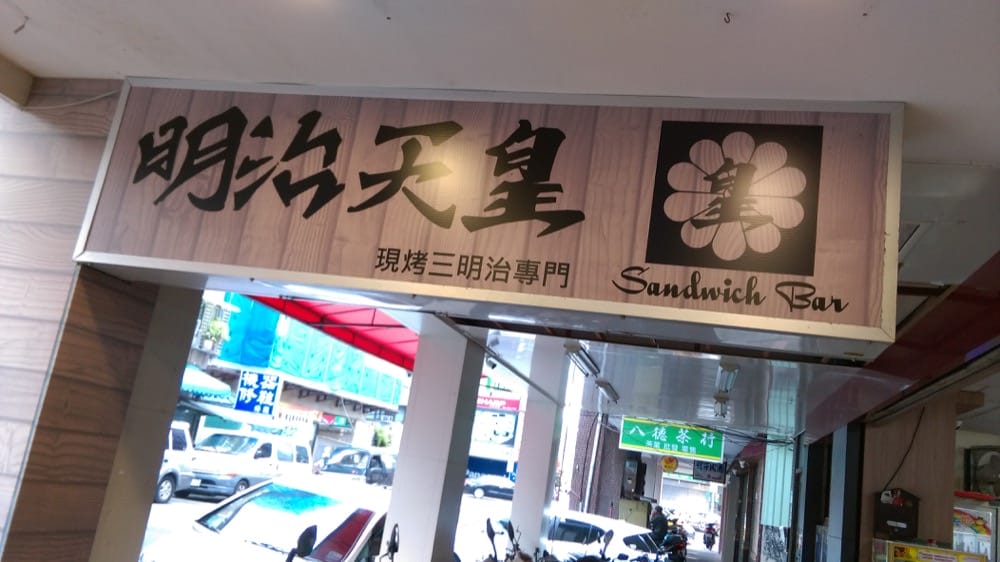 《明治天皇現烤三明治》專門sandwich bar 熱壓三明治專賣 - 第2張圖 明治天皇現烤三明治專門