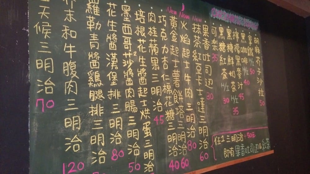 《明治天皇現烤三明治》專門sandwich bar 熱壓三明治專賣 - 第4張圖 明治天皇現烤三明治專門