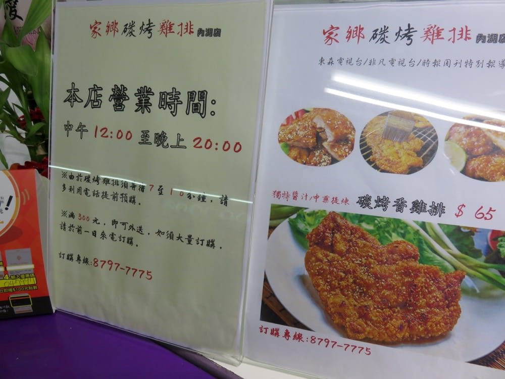 內湖下午茶 新竹清大家鄉碳烤香雞排 - 第4張圖 內湖 新竹清大家鄉碳烤香雞排