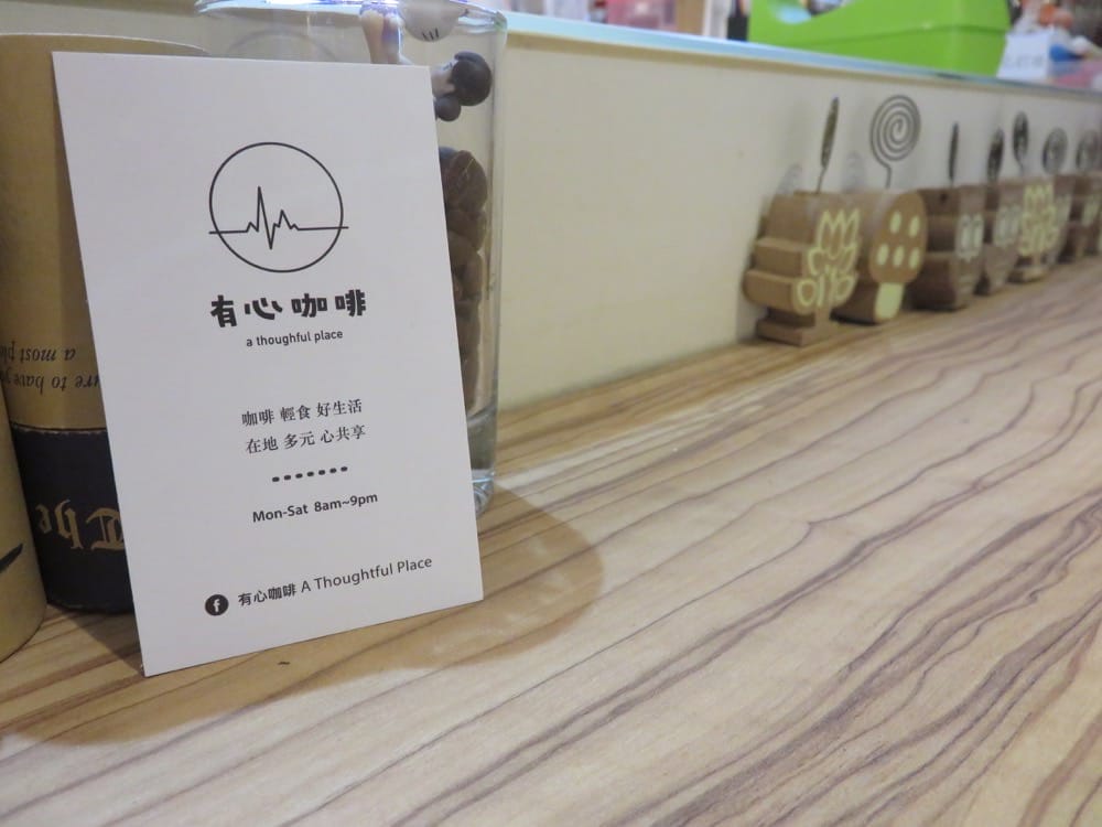 有心咖啡 A Thoughtful Place