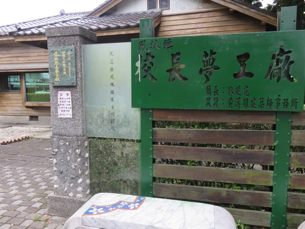 《花蓮鳳林美食》一天掌握在地記食 - 第5張圖 花蓮校長夢工廠