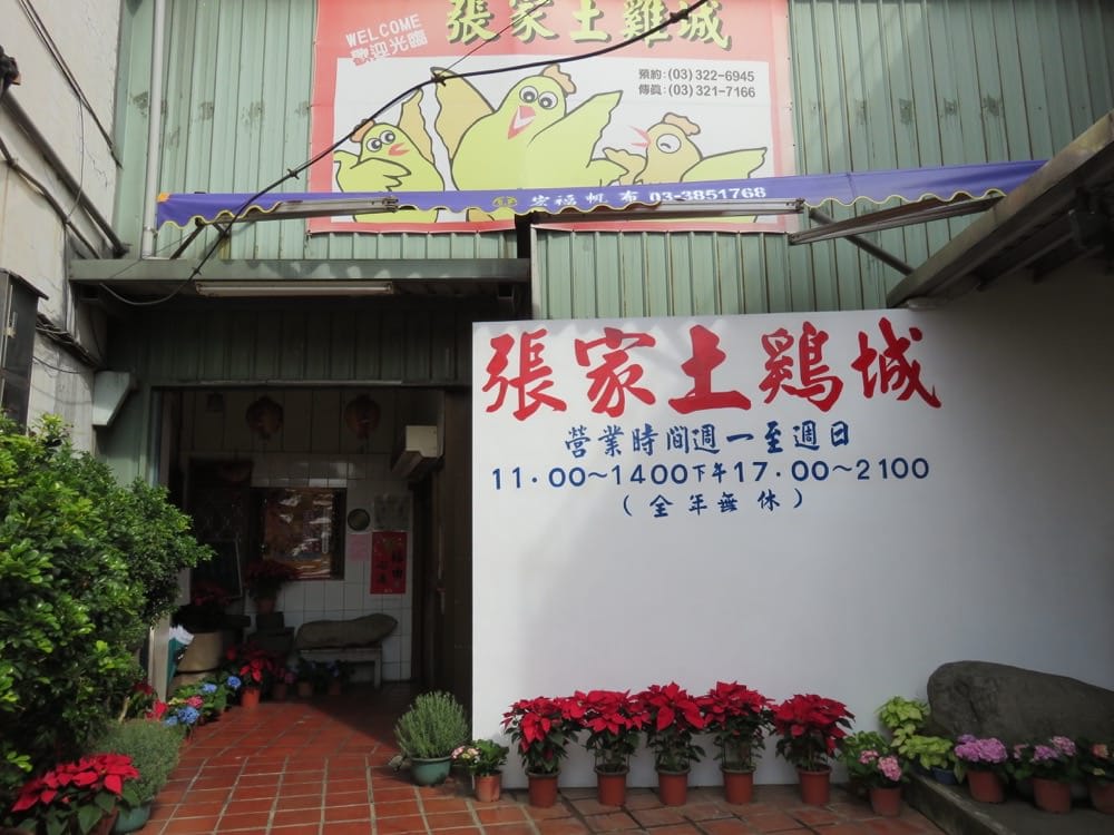 桃園張家土雞城 聚餐合菜經濟實惠 找不到落漆點 - 第2張圖 桃園張家土雞城 聚餐合菜經濟實惠 找不到落漆點