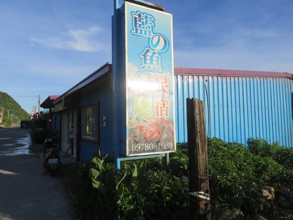 藍の魚餐廳