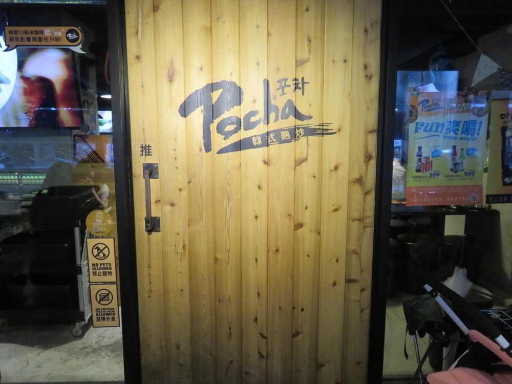 Pocha 韓式熱炒 포차|