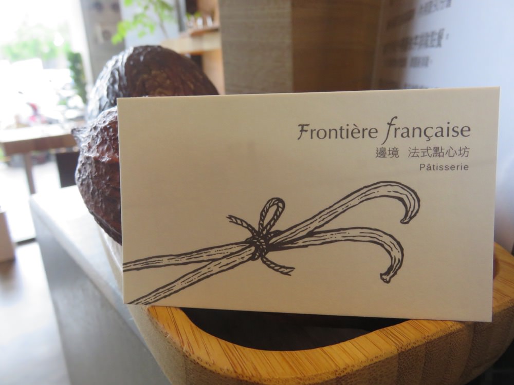 邊境法式甜點 Frontiere Francaise