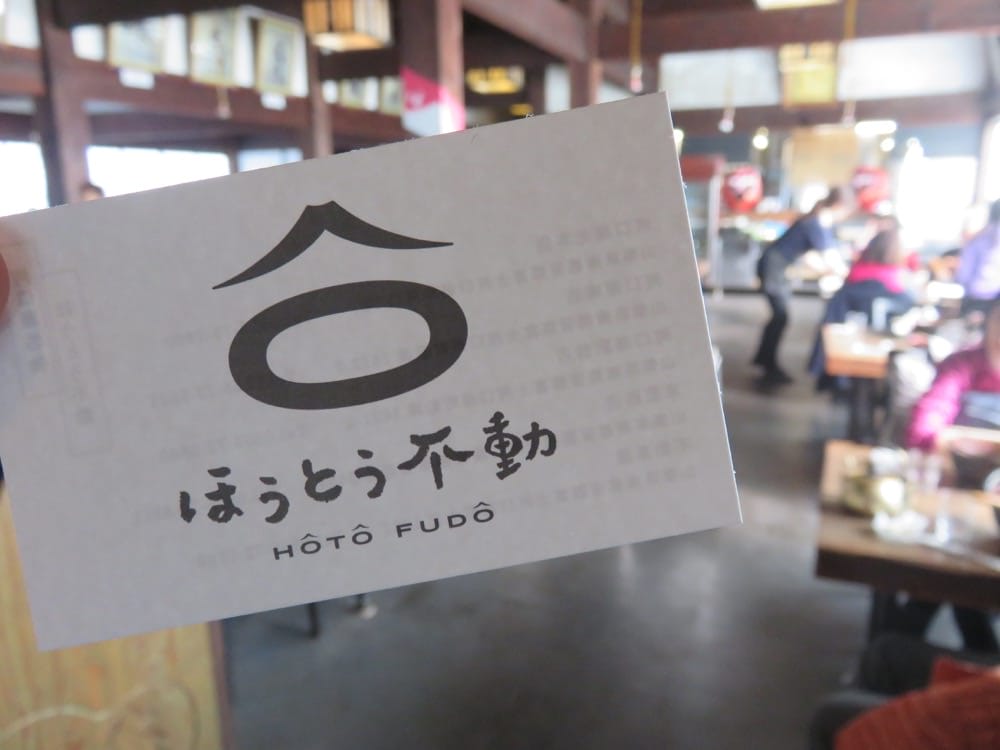 河口湖 ほうとう不動 鄉土料理 Houtou Fudou 有家的味道 - 第13張圖 河口湖 ほうとう不動 鄉土料理 Houtou Fudou 有家的味道
