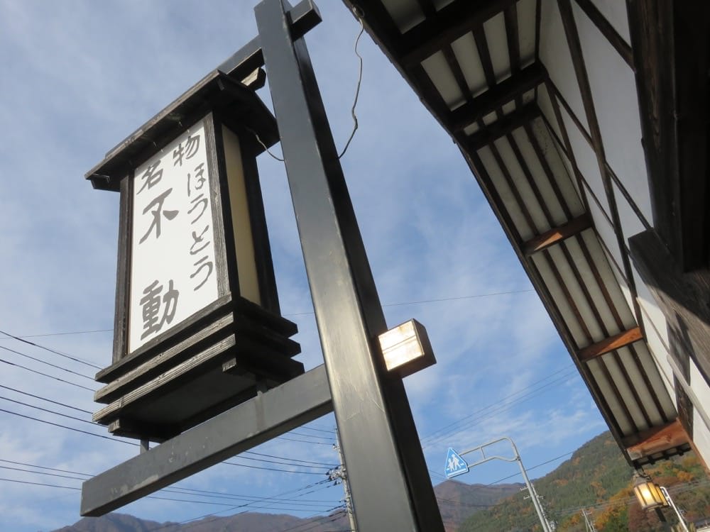 河口湖 ほうとう不動 鄉土料理 Houtou Fudou 有家的味道 - 第2張圖 河口湖 ほうとう不動 鄉土料理 Houtou Fudou 有家的味道