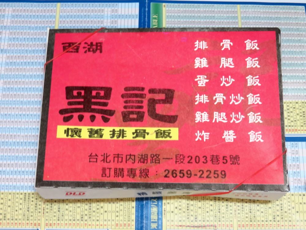 內湖便當 黑記懷舊排骨年紀沒有大到懷舊就是一家可吃的便當