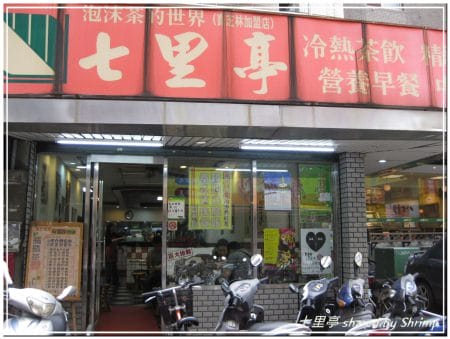 《台北》公館七里亭 已換老闆 吃的是回憶