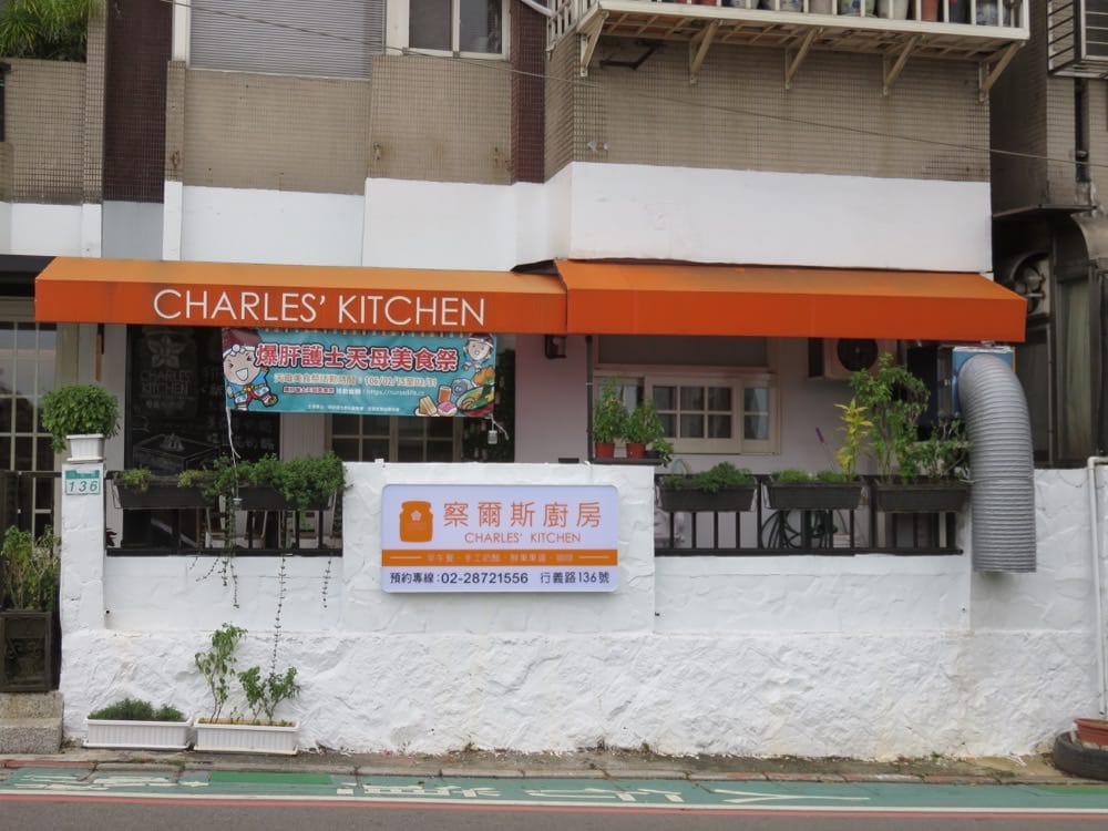 《察爾斯廚房》當品嚐過食物原味就是一條不歸路 Charles’ Kitchen