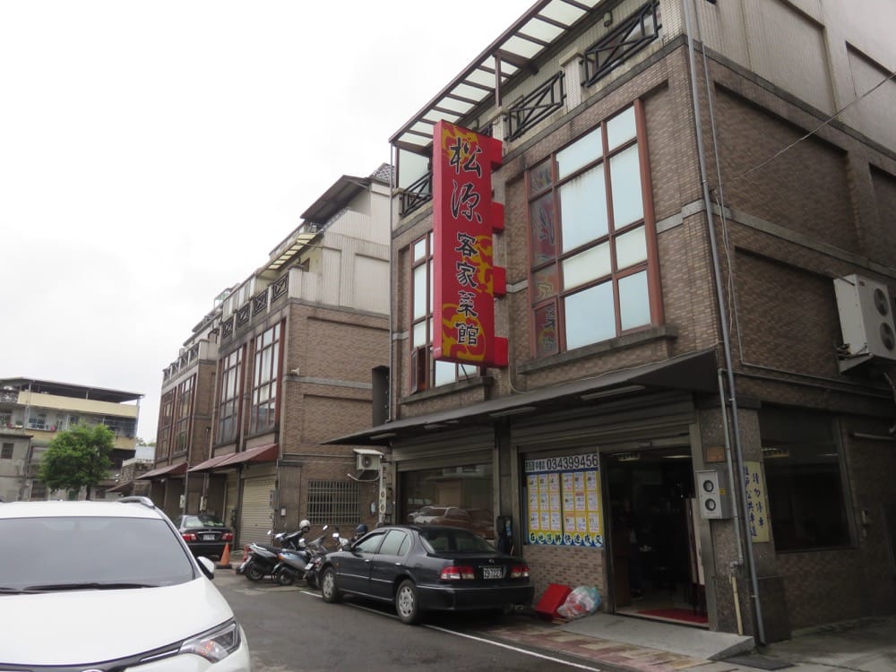 桃園中壢松源客家菜館為了吃正統等再久也甘願 - 第2張圖 桃園中壢松源客家菜館為了吃正統等再久也甘願