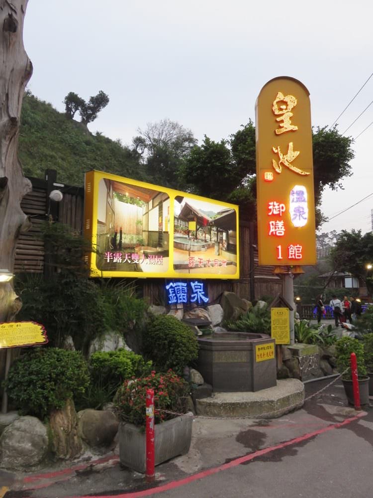 北投皇池溫泉御膳館 半露天湯屋值得一試 - 第2張圖 北投皇池溫泉御膳館 半露天湯屋值得一試