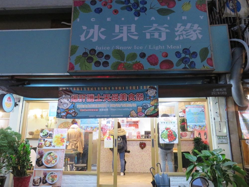 《冰果奇緣 ICE FAIRY》姊姊們的瘋狂手工冰品讓你一路旺旺