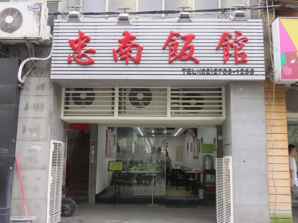 《忠南飯館》吃頓家常菜像是在打仗的精彩