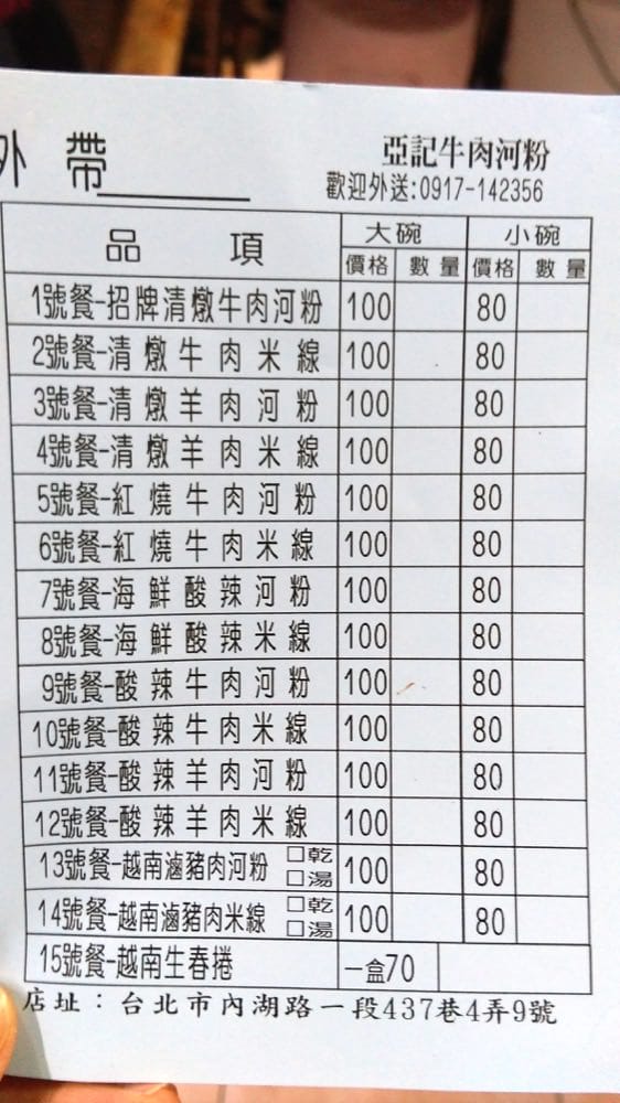 台北內湖 亞記牛肉河粉 PHO BO 內科人午餐口袋名單