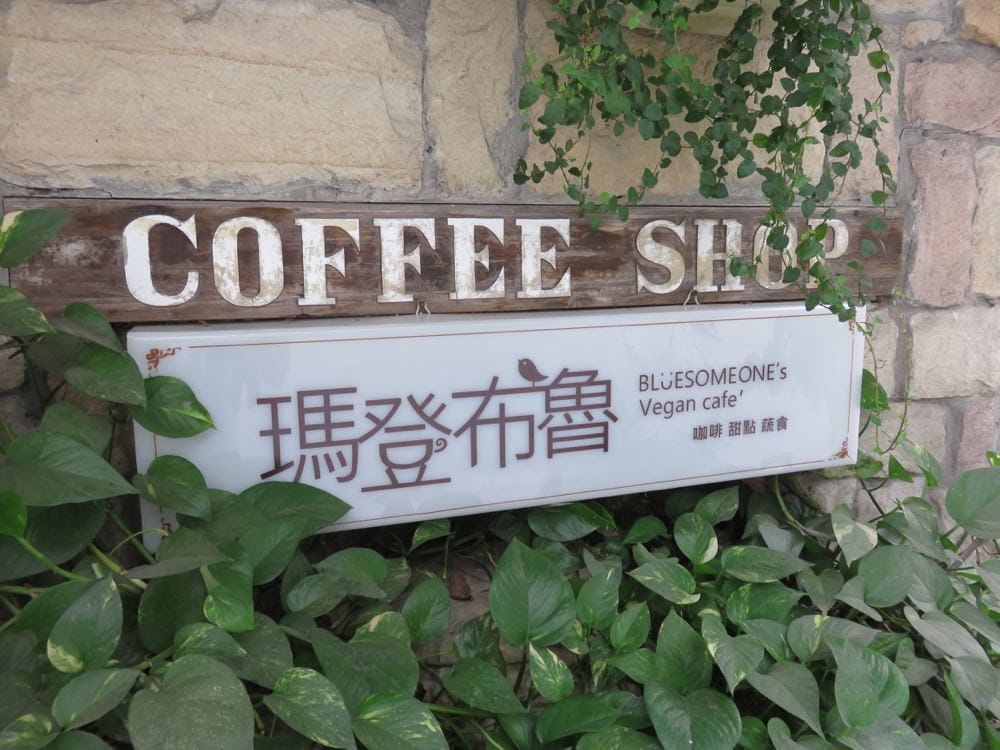 《台中午茶精選》瑪登布魯 Bluesomeone’s vegan cafe蔬食的春天