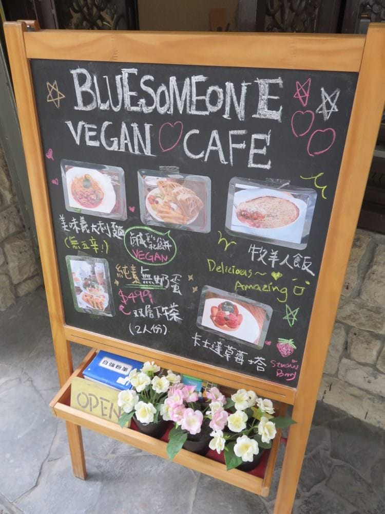 《台中午茶精選》瑪登布魯 Bluesomeone’s vegan cafe蔬食的春天