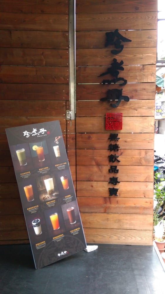 《珍煮丹功夫波霸》曾祖母黑糖珍珠紅透半邊天