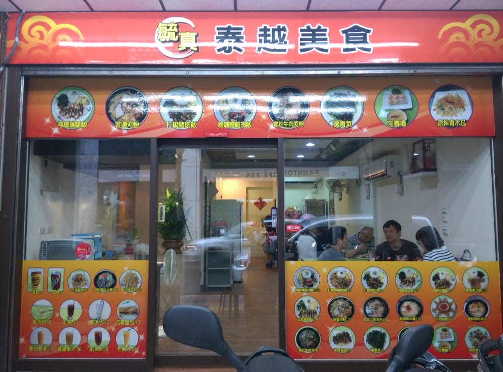 內湖泰國菜 毓真泰越美食 平價南洋風味整天吃得到