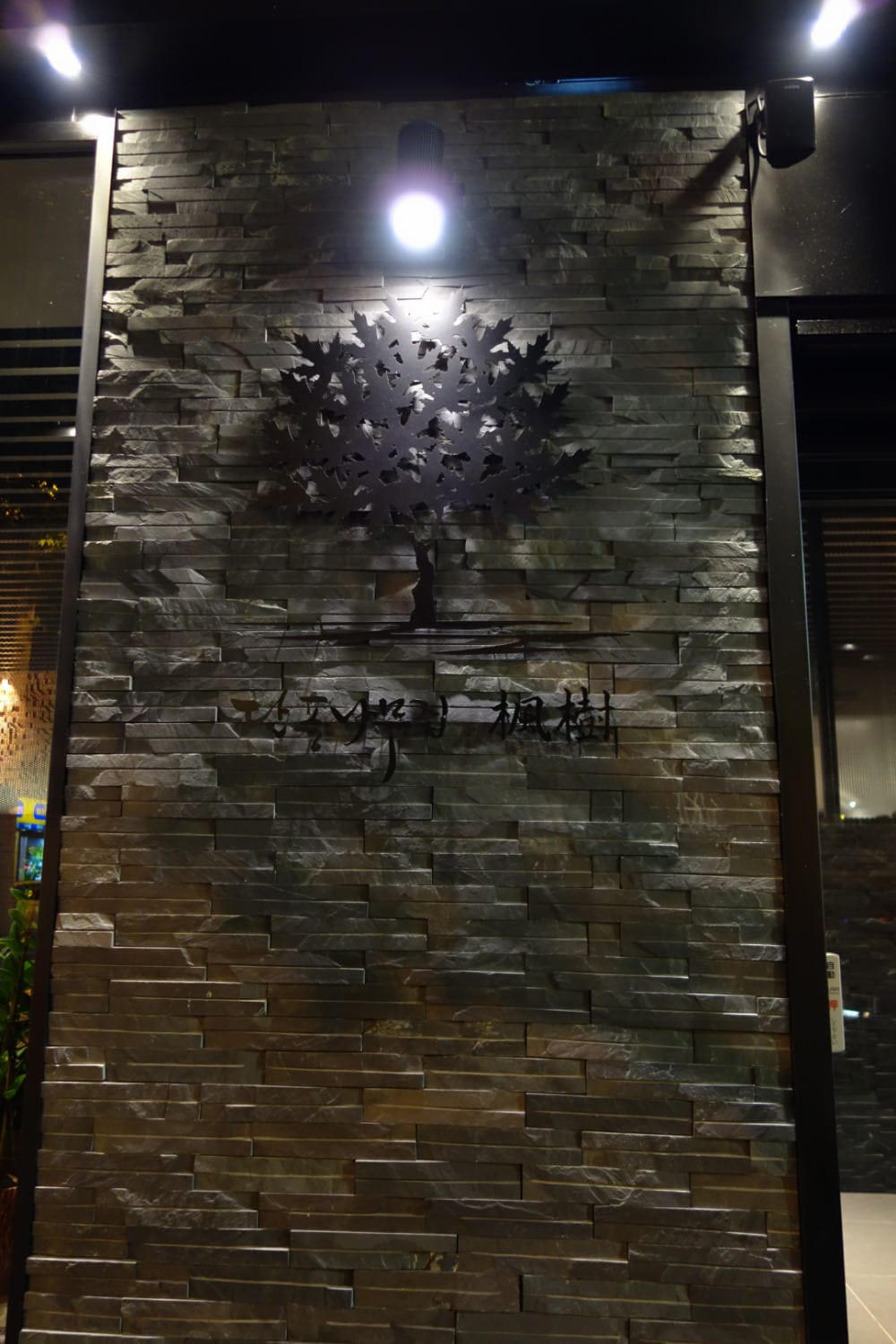 台北燒肉 楓樹韓國烤肉 地表最強韓式烤肉 Maple Tree House