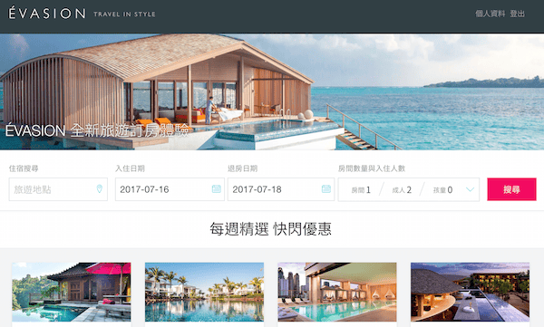 《Évasion旅遊訂房》旅遊顧問替你搞定超值的好品質 - 第2張圖 《Évasion旅遊訂房》旅遊顧問替你搞定超值的好品質